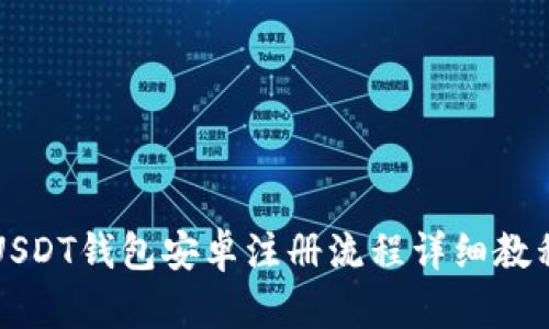 USDT钱包安卓注册流程详细教程