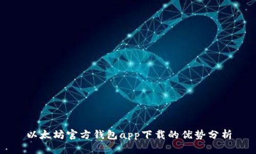 以太坊官方钱包app下载的优势分析