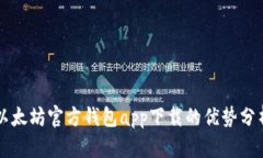 以太坊官方钱包app下载的优势分析