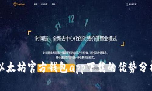 以太坊官方钱包app下载的优势分析