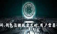   比特币提现一定要有钱包吗？详解比特币提现的