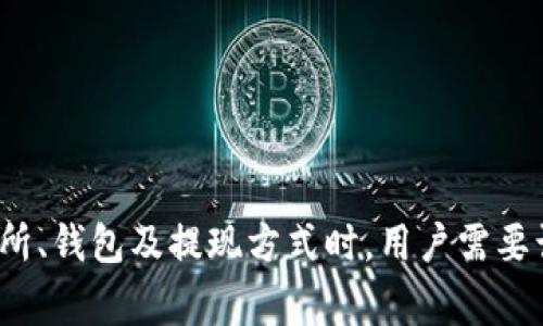   比特币提现一定要有钱包吗？详解比特币提现的流程与注意事项 / 
 guanjianci 比特币, 提现, 钱包, 加密货币 /guanjianci 

随着比特币等加密货币的普及，越来越多的人开始关注如何进行比特币的提现，而在这一过程中，有一个关键的问题就是：提现的时候是否一定需要一个比特币钱包？在本文中，我们将详细探讨这一问题，并对比特币提现的流程、注意事项以及相关概念进行深度剖析。

什么是比特币钱包？
比特币钱包是用于存储、发送和接收比特币的工具。钱包的类型有多种，包括热钱包（在线钱包）和冷钱包（离线钱包）。热钱包通常连接互联网，便于随时随地使用；而冷钱包相对安全，适合长期存储。
比特币钱包可以是软件形式，如电脑程序或手机应用；也可以是硬件设备，如USB加密设备；还有纸质钱包，用户将钱包的私钥写在纸上。无论是何种形式，钱包的核心功能都是保护用户的私钥，只有拥有私钥的人才能进行交易。

比特币提现的基本流程
比特币提现的基本流程通常包括以下几个步骤：
ol
li注册交易所账户：用户需要在一个可靠的比特币交易所注册一个账户。/li
li进行身份验证：很多交易所要求用户提供身份证明，进行KYC（了解你的客户）验证，以遵循法律法规。/li
li转入比特币：用户需要将比特币从个人钱包转入交易所账户。/li
li发起提现申请：在交易所内，用户发起将比特币转换为法币（如美元或人民币）并提现。/li
li选择提现方式：用户可以选择提现到银行账户、支付宝等或其他支付方式。/li
li完成提现：交易所会在一定工作日内处理提现请求，将法币转入指定账户。/li
/ol

提现一定需要钱包吗？
从技术上来说，比特币提现并不一定需要个人钱包，但实际上，拥有钱包可以大大简化提现过程。以下是一些原因：
ul
li便于管理资产：拥有钱包可以方便用户管理自己的比特币资产，确保余额清晰。/li
li安全性：将比特币存储在交易所内可能面临被黑客攻击的风险，而将其转移到个人钱包则能提高安全性。/li
li灵活性：拥有钱包后，用户可以随时进行转账、兑换等操作，而不必等待交易所的处理。/li
li避免手续费：有时将资金转出交易所后再提现可以避免一定的手续费。/li
/ul

提现时需要注意的事项
在进行比特币提现时，有些注意事项需要格外关注：
ul
li了解交易所的费用：每个交易所手续费不一样，要了解相关费用。/li
li注意提现时间：不同提现方式处理时间可能不同，用户需提前了解好。/li
li审慎选择提现方式：选择可靠、手续费低并且到账时间快的提现方式。/li
li保持钱包安全：如果选择将比特币转入个人钱包，需采取相应的安全措施，如启用双重验证。/li
/ul

可能的问题解答

1. 如何选择合适的比特币钱包？
选择比特币钱包时，用户需要考虑几个重要因素：
ul
li安全性：安全性是选择钱包时最重要的考量因素之一。热钱包由于常在线，不免受到黑客攻击，冷钱包则更为安全，但不便于日常交易。/li
li易用性：钱包的界面、功能设计需要简单易用，特别是对于新手用户。/li
li兼容性：检查钱包能否支持多种类型的加密货币，并确保与常用交易所兼容。/li
li客户支持：可靠的钱包提供商通常有专业客户支持，可以在使用中出现问题时及时解决。/li
/ul
总之，根据自身需求和风险承受能力选择合适的钱包类型非常重要。

2. 提现过程中会遇到哪些常见问题？
在比特币提现过程中，用户常会遇到一些问题：
ul
li提现审核慢：许多交易所会设置审核流程，可能需要等待若干小时甚至几天，用户需耐心等候。/li
li到账延迟：由于网络拥堵等原因，有时提现到账时间会比预期长。/li
li身份验证失败：如果提交的身份信息不全或有误，可能导致提现请求被拒，用户需确保信息准确。/li
li提现手续费高：各个平台的提现手续费不同，用户需提前了解相应费用。/li
/ul
遇到问题时可以寻求交易所的客服帮助或查阅相关的用户论坛。

3. 比特币提现的税务相关问题是什么？
比特币提现涉及的税务问题通常包括：
ul
li资本利得税：在许多国家，出售比特币获得的利润要缴纳资本利得税，用户需了解当地法律法规。/li
li记录保持：用户在每次交易过程中都应详尽保留记录，以便在年终报税时使用。/li
li报税的方式：用户在报税时需明确收入来源和金额，以满足税务局的要求。/li
/ul
税务问题复杂，建议用户在操作前咨询专业财务顾问或税务专家。

4. 如何保护我的比特币钱包？
保护比特币钱包需要采取多种措施：
ul
li启用双重认证：为钱包或交易所账户启用双重认证，可以提升安全性。/li
li定期备份：务必定期备份钱包文件或私钥，以防数据损坏或丢失。/li
li更新软件：确保使用最新版本的钱包软件，可以修复已知漏洞。/li
li使用冷钱包：对大额资金尤其是长期存储的比特币，使用冷钱包以减少风险。/li
/ul
总之，合理的安全防护可以有效保护用户的比特币资产。

综上所述，比特币提现过程中虽不强制要求拥有钱包，但拥有钱包确实可以提升用户的便利性与安全性。在选择交易所、钱包及提现方式时，用户需要谨慎决策，并通过详细了解相关信息来保障自身的资金安全。