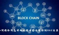 如何将冷钱包中的比特币安全转移到OKC交易所