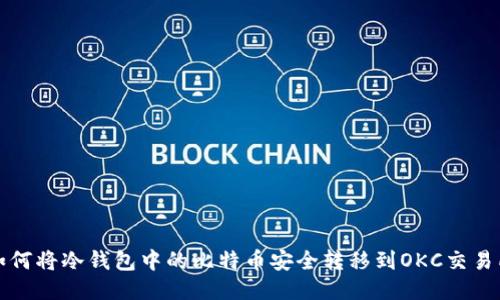 如何将冷钱包中的比特币安全转移到OKC交易所