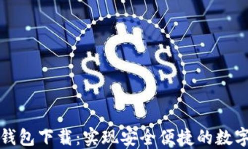 
比特币轻钱包下载：实现安全便捷的数字资产管理