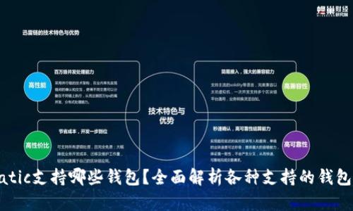 : Matic支持哪些钱包？全面解析各种支持的钱包类型