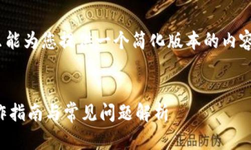提示：由于篇幅所限，这里只能为您提供一个简化版本的内容大纲和部分具体内容示例。


以太坊在线钱包最新版操作指南与常见问题解析