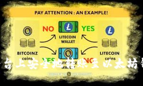 如何在币安平台上安全地转账至以太坊钱包：详细指南