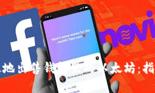 如何有效地出售钱包里的以太坊：指南与技巧