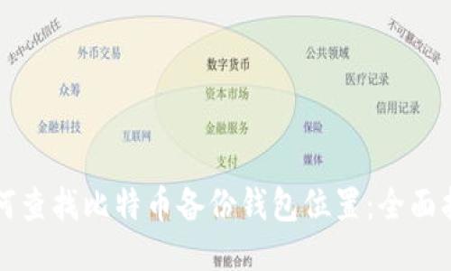 如何查找比特币备份钱包位置：全面指南