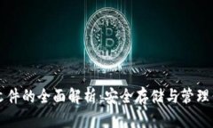 比特币钱包文件的全面解析：安全存储与管理你
