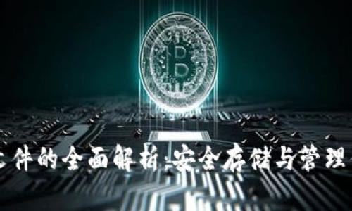比特币钱包文件的全面解析：安全存储与管理你的数字资产