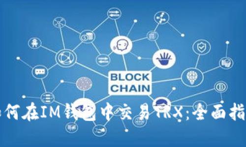如何在IM钱包中交易TRX：全面指南