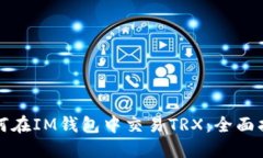 如何在IM钱包中交易TRX：全面指南