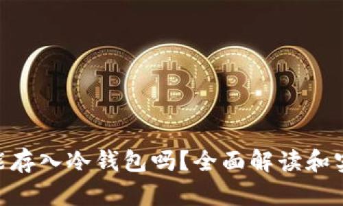  USDT能存入冷钱包吗？全面解读和实用指南