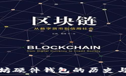   
以太坊硬件钱包的历史与发展