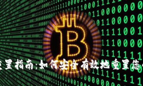 比特币钱包重置指南：如何安全有效地重置您的比特币钱包