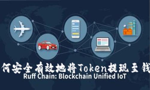 如何安全有效地将Token提现至钱包