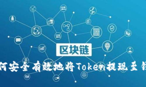 如何安全有效地将Token提现至钱包