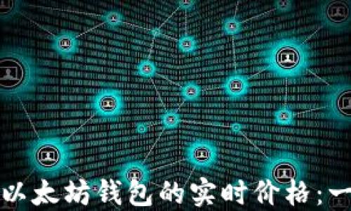 
如何查看以太坊钱包的实时价格：一站式指南