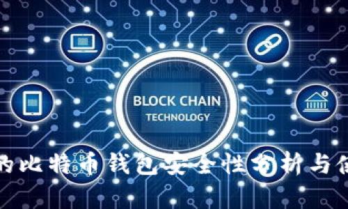 安卓上的比特币钱包安全性分析与使用指南