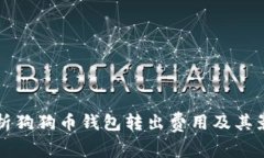 深入解析狗狗币钱包转出费用及其影响因素