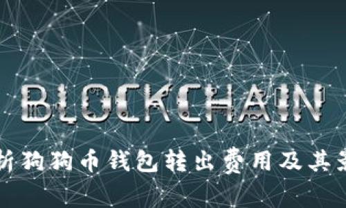 深入解析狗狗币钱包转出费用及其影响因素