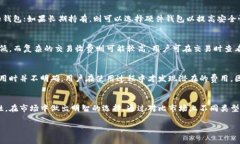 比特币钱包收费详解：选择合适钱包的要素与费