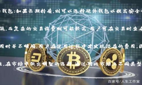 比特币钱包收费详解：选择合适钱包的要素与费用解析

比特币钱包, 钱包费用, 加密货币, 钱包类型/guanjianci

引言
比特币作为一种新兴的数字货币，近年来受到了越来越多投资者的关注。与传统金融系统不同，比特币的存储和交易需要专门的钱包工具。市场上有许多种类的比特币钱包，每种钱包都有其独特的功能和费用结构。了解比特币钱包的收费情况是每一位投资者和用户在选择钱包之前需要掌握的基本知识。

比特币钱包的类型
比特币钱包主要有以下几种类型，每种类型的收费模式可能有所不同：
ul
    listrong软件钱包：/strong包括桌面钱包和移动钱包，通常是免费的，但是在交易时会涉及网络手续费。/li
    listrong硬件钱包：/strong如Ledger和Trezor等，购买时需要支付一定的费用，但后续使用通常没有额外费用。/li
    listrong在线钱包：/strong通常由第三方提供，使用方便，但可能收取一定的服务费。/li
    listrong纸钱包：/strong一种便宜的存储方式，基本上没有费用，但需要谨慎处理和存储。/li
/ul

比特币钱包的费用结构
了解比特币钱包的费用结构是选择合适钱包的重要因素。以下是几种常见费用：
ul
    listrong交易手续费：/strong当用户进行比特币转账时，需要支付矿工的交易手续费。手续费的高低常常影响到交易的确认速度。/li
    listrong存储费用：/strong某些钱包可能会收取存储费用，特别是在线钱包或管理型钱包。/li
    listrong兑换费：/strong如果钱包支持兑换法币或其他加密货币，可能会收取兑换手续费。/li
    listrong管理费用：/strong一些硬件钱包或软件钱包可能会根据提供的增值服务收取管理费用。/li
/ul

比特币钱包的选择因素
在选择比特币钱包时，不仅仅要考虑费用，还应考虑其他因素：
ul
    listrong安全性：/strong钱包的安全性直接关系到投资者资金的安全，因此需要选择安全性高的钱包。/li
    listrong易用性：/strong钱包的使用界面和操作流程需简单易懂，适合自己的使用习惯。/li
    listrong兼容性：/strong支持多种设备和操作系统是一个钱包的优质特点。/li
    listrong社区支持：/strong拥有良好社区支持的钱包，通常意味着更加稳定和更新频繁。/li
/ul

相关问题1: 比特币钱包的选择对投资的影响是什么？
比特币钱包的选择对投资的影响是十分关键的，尤其是安全性与稳定性。安全性高的钱包可以有效防止黑客攻击和资金损失。如果选择不当，可能导致比特币被盗或丢失，重创投资回报。同时，钱包的稳定性与兼容性也会直接影响投资效率。极高的交易手续费可能会削减小额交易的利润，而某些钱包可能在高峰期间出现堵塞，导致交易延迟，影响投资时机。

相关问题2: 如何选择适合自己的比特币钱包？
选择适合自己的比特币钱包需要综合考虑安全性、费用和易用性等多方面因素。首先，考虑自己的使用场景，如果频繁交易，可以选择支持快速交易和较低手续费的钱包；如果长期持有，则可以选择硬件钱包以提高安全性。同时，要查看钱包的评价和社区支持，选择市场认可度高的钱包。此外，选择之前尽可能尝试钱包的试用版，体验其用户体验，以找到最适合自己需求的钱包类型。

相关问题3: 比特币钱包的手续费如何计算？
比特币钱包的手续费通常以交易的字节大小计算，而不是转账金额。每笔交易的大小可能因输入、输出以及相关数据的复杂性而有所不同，简单的交易收费通常较低，而复杂的交易收费则可能较高。用户可在交易时查看当前的手续费建议，并选择合适的手续费进行交易，有时候，用户还可以设定手续费的高低以影响交易的优先级。

相关问题4: 比特币钱包收费透明度如何？
比特币钱包的收费透明度在不同钱包之间差异较大。理想的情况是用户在使用钱包前能够清楚地了解所有费用，包括交易费、存储费等。但有些钱包可能在收取费用时并不明确，用户在使用过程中才发现潜在的费用。因此，在选择钱包时，建议用户仔细阅读用户协议和相关费用说明，并在不同钱包之间进行比较，以确保所选钱包的费用是合理而透明的。

结论
比特币钱包是投资者进行数字货币交易和存储的关键工具，理解其收费结构和选择适合自身需求的钱包是非常重要的。投资者需要综合考虑安全性、费用和易用性，在市场中做出明智的选择。通过对比市场上不同类型的钱包，还能在降低费用的同时确保资金安全。选择钱包前应充分了解相关费用，并在使用过程中保持对费用的关注，保障投资的盈利性与安全性。

欲了解更多关于比特币钱包的信息，请继续关注我们的后续文章和更新。