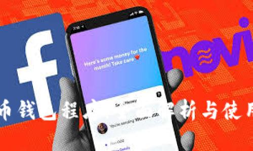 比特币钱包程序：全面解析与使用指南