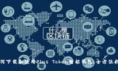如何下载和使用Plus Token智能钱包：全方位指南