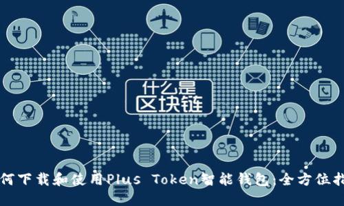如何下载和使用Plus Token智能钱包：全方位指南