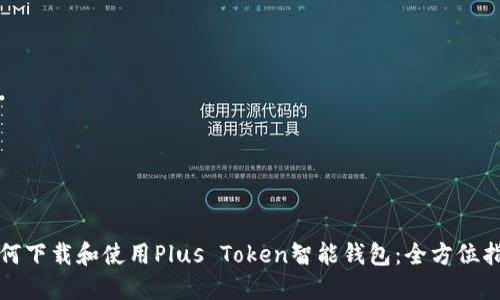 如何下载和使用Plus Token智能钱包：全方位指南