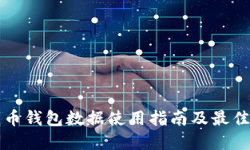 比特币钱包数据使用指南及最佳实践