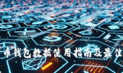 比特币钱包数据使用指南及最佳实践