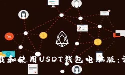 如何下载和使用USDT钱包电脑版：详细指南