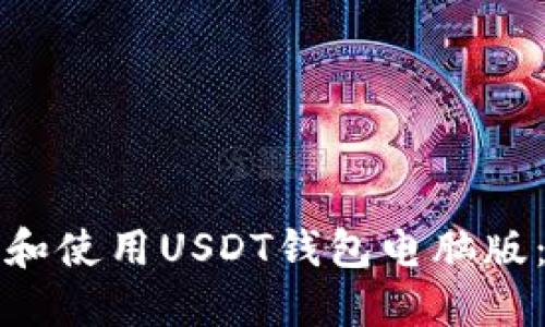 如何下载和使用USDT钱包电脑版：详细指南
