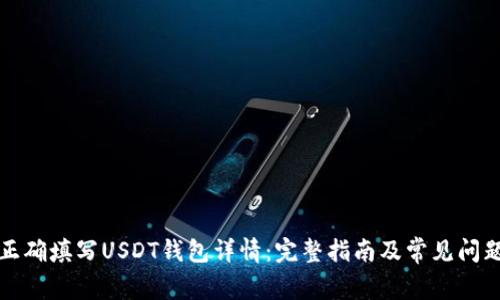 如何正确填写USDT钱包详情：完整指南及常见问题解答