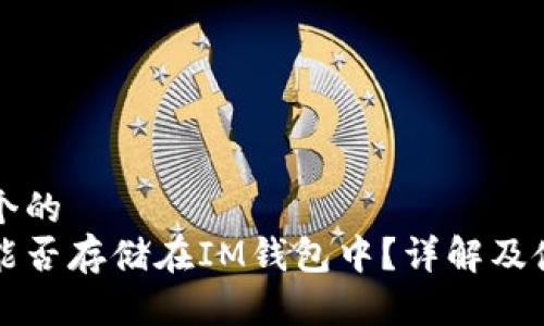 思考一个的  
比特币能否存储在IM钱包中？详解及使用指南