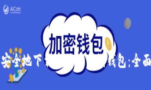 如何安全地下载比特币离线钱包：全面指南