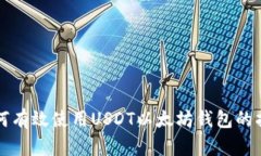 如何有效使用USDT以太坊钱包的指南