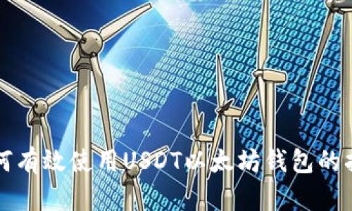 如何有效使用USDT以太坊钱包的指南