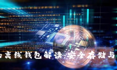 瑞波币的离线钱包解读：安全存储与使用指南