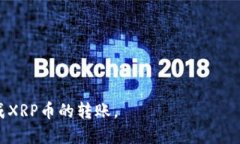 XRP币转钱包的全面指南：如何安全便捷地进行X