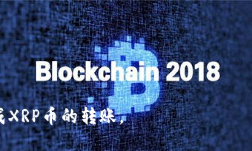 XRP币转钱包的全面指南：如何安全便捷地进行XRP转账

 XRP, 钱包, 转账, 加密货币 /guanjianci

在现代数字经济中，加密货币如XRP（瑞波币）正逐渐成为一种流行的投资方式和支付手段。随着越来越多的人希望使用XRP进行交易或投资，了解如何将XRP币安全便捷地转入钱包变得至关重要。本文将为您提供一个全面的指南，包括如何选择合适的钱包、如何进行转账、需要注意的安全事项以及常见的问题解答。希望通过这篇文章能够帮助您更好地管理和使用XRP。

一、了解XRP及其运作机制

XRP是由瑞波公司（Ripple Labs）创建的一种数字货币，旨在促进全球跨境支付的速度和效率。与比特币和以太坊等其他加密货币不同，XRP并不是基于挖矿的，而是通过预先生成的方式确保了供给的固定性。这使得XRP的交易速度极快，通常在几秒钟之内完成，大大优于传统的银行转账。

在使用XRP进行交易时，首先您需要将其储存到一个合适的钱包中，钱包的类型将直接影响到您的资产安全和转账便利性。

二、选择合适的钱包

选择一个适合的XRP钱包是确保资金安全和便捷转账的第一步。根据您的使用需求，钱包主要可分为三类：热钱包、冷钱包和硬件钱包。

ul
    li热钱包：热钱包通常是指在线钱包，如交易所提供的钱包，便于快速交易，但因其连接互联网而面临更高的安全风险。/li
    li冷钱包：冷钱包是指不与互联网连接的离线钱包，如纸钱包或软件钱包，为资金提供了更高的安全保障。/li
    li硬件钱包：硬件钱包是专门为数字货币存储而设计的物理设备，通常提供最高级别的安全性，适合长期持有投资者。/li
/ul

三、如何将XRP转入钱包

在选择好钱包后，您就可以开始将您的XRP转入钱包。以下是具体的步骤：

ol
    li步骤一：创建钱包。根据选择的钱包类型，创建或注册您的XRP钱包，并注意妥善保管好助记词或私钥。/li
    li步骤二：获取收款地址。在钱包中，找到您的XRP地址（通常以“r”开头的字符串），该地址是进行转账的关键。/li
    li步骤三：登陆交易所。如果您是在某个交易平台上购买的XRP，登陆该平台并找到提现/转账选项。/li
    li步骤四：填写转账信息。输入您要转账的数量和刚刚复制的XRP地址，务必确认地址无误，否则可能导致资产丢失。/li
    li步骤五：确认提现。根据交易平台的要求，进行相关验证，确认提现操作。/li
/ol

四、注意事项和安全保障

在进行XRP转账时，安全性至关重要。以下是一些需要注意的事项：

ul
    li保护私钥：无论何时都不要向任何人透露您的私钥或助记词，这些信息是一切交易的基础。/li
    li启用双重验证：如果钱包或交易所支持双重验证，请务必开启，以增加账户的安全性。/li
    li小额试转：在大额转账之前，可以先试着转小额资金，以验证操作的准确性。/li
    li关注网络动态：定期关注XRP及Rippe的相关动态，以便及时作出合适调整。/li
/ul

五、相关问答

在进行XRP转账时，可能会面临许多疑问。以下是一些常见问题的详细解答：

问题1: XRP的转账手续费是什么？

在转账XRP时，手续费是很多人关注的重点。一般来说，XRP的转账手续费相对较低，通常在0.00001至0.00002 XRP之间，具体的手续费取决于当前网络的拥堵程度和交易优先级。与其他加密货币相比，XRP的交易手续费几乎可以忽略不计，正因为如此，XRP被广泛用于微支付和跨境交易。

虽然手续费低廉，但在您选择交易平台时，仍需要仔细查阅并确保未被平台收取额外的手续费。很多交易所可能会在提现阶段收取一定比例的服务费，因此选择一个透明的交易平台至关重要。同时，由于市场条件的变化，手续费可能会有所波动，因此在进行大额交易时，可以关注网络拥堵情况，选择一个最优的时间进行操作。

问题2: 转账的时间一般需要多久？

XRP币转入钱包的时间通常非常短，交易确认时间一般在3至5秒钟之间。由于XRP网络的高效性，绝大多数转账都可以在几秒内完成。不过，具体时间可能受到多个因素的影响，例如网络拥堵程度、您所在的地区以及选择的交易平台等。

在某些情况下，如果网络事务量较高，确认时间可能会稍有延误，这时用户可以通过查看交易记录确认进度。同时，在进行转账时，可以选择优先级更高的交易选项，这样将在拥堵情况下获得更快的确认时间。

问题3: 如何确保XRP的安全性？

确保XRP的安全性是一项重要的任务，因为一旦数字资产被盗，几乎无法恢复。以下是一些确保XRP安全性的有效措施：

ul
    li使用安全的钱包：选择信誉良好且安全性高的钱包，与其网络进行适时的更新和。硬件钱包通常被视为最安全的选择。/li
    li定期备份：定期备份钱包文件及私钥，并在多个安全的位置保存副本，以防丢失。/li
    li保持软件更新：确保所有相关软件和应用都是最新版本，修复已知的安全漏洞。/li
    li警惕网络钓鱼：始终保持警惕，不要轻信不明链接和信息，访问官网或可信的应用以避免钓鱼攻击。/li
/ul

问题4: 如果转账出现问题，该怎么办？

在进行XRP转账时，偶尔可能会遇到问题，例如交易未完成、资金未到达等情况。遇到此类情况时，可以按照以下步骤进行处理：

ol
    li检查交易记录：登录您的钱包或交易平台，查看当前的交易状态，确认交易是否已被广播到XRP网络中。/li
    li查询交易哈希值：在交易记录中查找交易哈希值（Transaction ID），可在XRP的公共区块浏览器中搜索，以确认是否确实成功寄出。/li
    li请求客服支持：如确认交易被成功提交但未到账，及时联系交易平台或钱包的客服支持，寻求帮助处理问题。/li
/ol

总结而言，XRP币的转账操作在准确的指南下是极为方便的。掌握正确的方法和处理问题时的原则，您可以轻松管理和使用XRP。希望此次全面的指南能帮助您顺利地完成XRP币的转账。