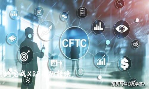 XRP币转钱包的全面指南：如何安全便捷地进行XRP转账

 XRP, 钱包, 转账, 加密货币 /guanjianci

在现代数字经济中，加密货币如XRP（瑞波币）正逐渐成为一种流行的投资方式和支付手段。随着越来越多的人希望使用XRP进行交易或投资，了解如何将XRP币安全便捷地转入钱包变得至关重要。本文将为您提供一个全面的指南，包括如何选择合适的钱包、如何进行转账、需要注意的安全事项以及常见的问题解答。希望通过这篇文章能够帮助您更好地管理和使用XRP。

一、了解XRP及其运作机制

XRP是由瑞波公司（Ripple Labs）创建的一种数字货币，旨在促进全球跨境支付的速度和效率。与比特币和以太坊等其他加密货币不同，XRP并不是基于挖矿的，而是通过预先生成的方式确保了供给的固定性。这使得XRP的交易速度极快，通常在几秒钟之内完成，大大优于传统的银行转账。

在使用XRP进行交易时，首先您需要将其储存到一个合适的钱包中，钱包的类型将直接影响到您的资产安全和转账便利性。

二、选择合适的钱包

选择一个适合的XRP钱包是确保资金安全和便捷转账的第一步。根据您的使用需求，钱包主要可分为三类：热钱包、冷钱包和硬件钱包。

ul
    li热钱包：热钱包通常是指在线钱包，如交易所提供的钱包，便于快速交易，但因其连接互联网而面临更高的安全风险。/li
    li冷钱包：冷钱包是指不与互联网连接的离线钱包，如纸钱包或软件钱包，为资金提供了更高的安全保障。/li
    li硬件钱包：硬件钱包是专门为数字货币存储而设计的物理设备，通常提供最高级别的安全性，适合长期持有投资者。/li
/ul

三、如何将XRP转入钱包

在选择好钱包后，您就可以开始将您的XRP转入钱包。以下是具体的步骤：

ol
    li步骤一：创建钱包。根据选择的钱包类型，创建或注册您的XRP钱包，并注意妥善保管好助记词或私钥。/li
    li步骤二：获取收款地址。在钱包中，找到您的XRP地址（通常以“r”开头的字符串），该地址是进行转账的关键。/li
    li步骤三：登陆交易所。如果您是在某个交易平台上购买的XRP，登陆该平台并找到提现/转账选项。/li
    li步骤四：填写转账信息。输入您要转账的数量和刚刚复制的XRP地址，务必确认地址无误，否则可能导致资产丢失。/li
    li步骤五：确认提现。根据交易平台的要求，进行相关验证，确认提现操作。/li
/ol

四、注意事项和安全保障

在进行XRP转账时，安全性至关重要。以下是一些需要注意的事项：

ul
    li保护私钥：无论何时都不要向任何人透露您的私钥或助记词，这些信息是一切交易的基础。/li
    li启用双重验证：如果钱包或交易所支持双重验证，请务必开启，以增加账户的安全性。/li
    li小额试转：在大额转账之前，可以先试着转小额资金，以验证操作的准确性。/li
    li关注网络动态：定期关注XRP及Rippe的相关动态，以便及时作出合适调整。/li
/ul

五、相关问答

在进行XRP转账时，可能会面临许多疑问。以下是一些常见问题的详细解答：

问题1: XRP的转账手续费是什么？

在转账XRP时，手续费是很多人关注的重点。一般来说，XRP的转账手续费相对较低，通常在0.00001至0.00002 XRP之间，具体的手续费取决于当前网络的拥堵程度和交易优先级。与其他加密货币相比，XRP的交易手续费几乎可以忽略不计，正因为如此，XRP被广泛用于微支付和跨境交易。

虽然手续费低廉，但在您选择交易平台时，仍需要仔细查阅并确保未被平台收取额外的手续费。很多交易所可能会在提现阶段收取一定比例的服务费，因此选择一个透明的交易平台至关重要。同时，由于市场条件的变化，手续费可能会有所波动，因此在进行大额交易时，可以关注网络拥堵情况，选择一个最优的时间进行操作。

问题2: 转账的时间一般需要多久？

XRP币转入钱包的时间通常非常短，交易确认时间一般在3至5秒钟之间。由于XRP网络的高效性，绝大多数转账都可以在几秒内完成。不过，具体时间可能受到多个因素的影响，例如网络拥堵程度、您所在的地区以及选择的交易平台等。

在某些情况下，如果网络事务量较高，确认时间可能会稍有延误，这时用户可以通过查看交易记录确认进度。同时，在进行转账时，可以选择优先级更高的交易选项，这样将在拥堵情况下获得更快的确认时间。

问题3: 如何确保XRP的安全性？

确保XRP的安全性是一项重要的任务，因为一旦数字资产被盗，几乎无法恢复。以下是一些确保XRP安全性的有效措施：

ul
    li使用安全的钱包：选择信誉良好且安全性高的钱包，与其网络进行适时的更新和。硬件钱包通常被视为最安全的选择。/li
    li定期备份：定期备份钱包文件及私钥，并在多个安全的位置保存副本，以防丢失。/li
    li保持软件更新：确保所有相关软件和应用都是最新版本，修复已知的安全漏洞。/li
    li警惕网络钓鱼：始终保持警惕，不要轻信不明链接和信息，访问官网或可信的应用以避免钓鱼攻击。/li
/ul

问题4: 如果转账出现问题，该怎么办？

在进行XRP转账时，偶尔可能会遇到问题，例如交易未完成、资金未到达等情况。遇到此类情况时，可以按照以下步骤进行处理：

ol
    li检查交易记录：登录您的钱包或交易平台，查看当前的交易状态，确认交易是否已被广播到XRP网络中。/li
    li查询交易哈希值：在交易记录中查找交易哈希值（Transaction ID），可在XRP的公共区块浏览器中搜索，以确认是否确实成功寄出。/li
    li请求客服支持：如确认交易被成功提交但未到账，及时联系交易平台或钱包的客服支持，寻求帮助处理问题。/li
/ol

总结而言，XRP币的转账操作在准确的指南下是极为方便的。掌握正确的方法和处理问题时的原则，您可以轻松管理和使用XRP。希望此次全面的指南能帮助您顺利地完成XRP币的转账。