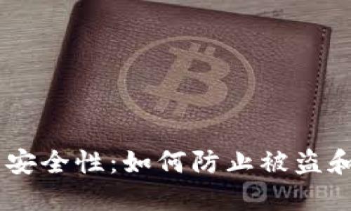 揭秘USDT钱包安全性：如何防止被盗和保障资产安全