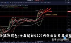 小狐狸钱包：全面解析USDT网络的使用与优势