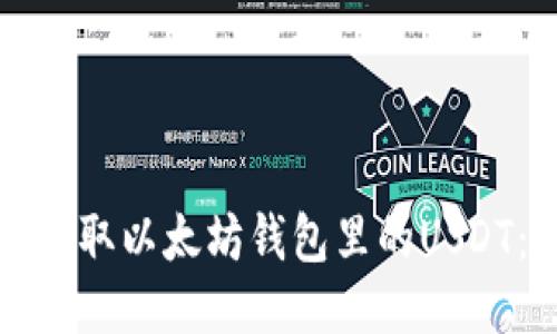 思考一个的  
如何顺利提取以太坊钱包里的USDT：详细指南