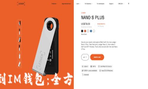 
USDT转到IM钱包：全方位指南与常见问题解答